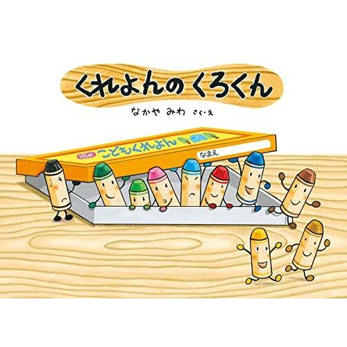 くれよんのくろくん (絵本・こどものひろば)