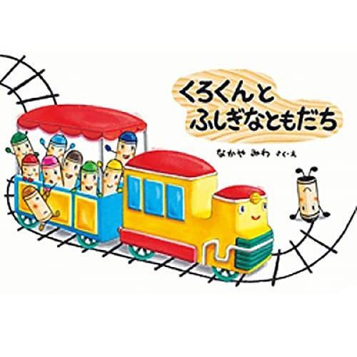 くろくんとふしぎなともだち (絵本・こどものひろば)