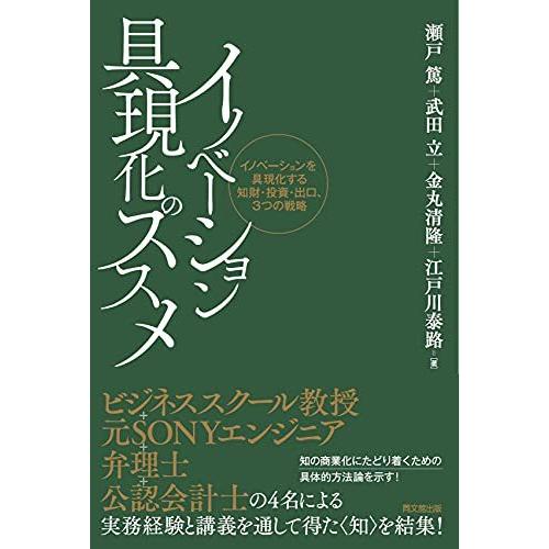 イノベーション具現化のススメ -イノベーション具現化のための知財、投資、出口の3つの戦略-