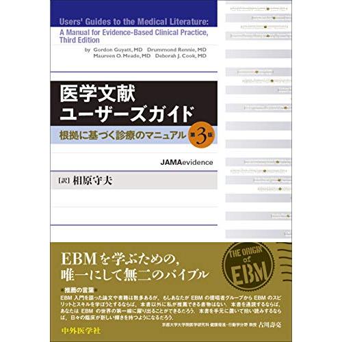 医学文献ユーザーズガイド ―根拠に基づく診療のマニュアル 第3版
