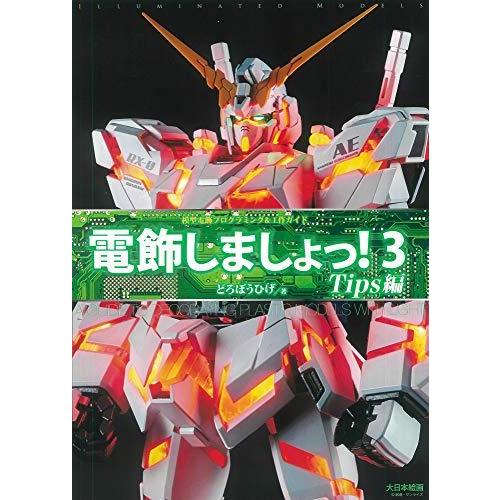 電飾しましょっ!3 Tips編: 模型電飾プログラミング&amp;工作ガイド