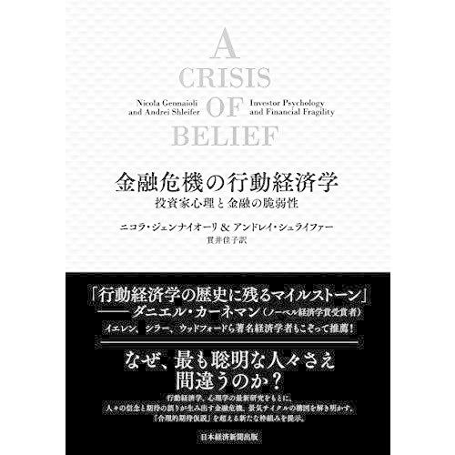 金融危機の行動経済学 投資家心理と金融の脆弱性