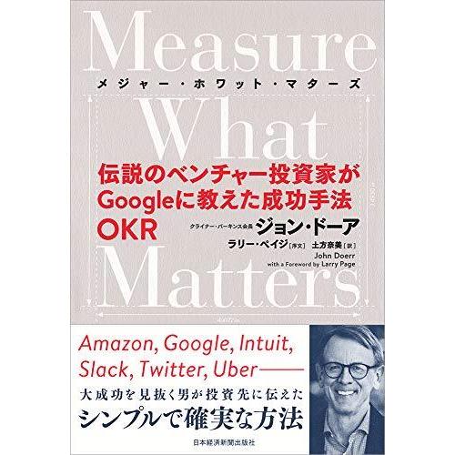 Measure What Matters 伝説のベンチャー投資家がGoogleに教えた成功手法 OK...