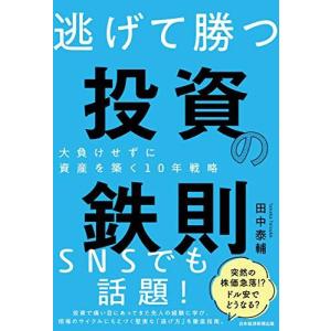 逃げて勝つ 投資の鉄則 大負けせずに資産を築く10年戦略