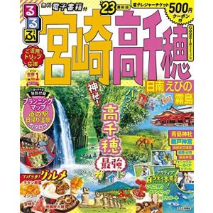 るるぶ宮崎 高千穂 日南 えびの 霧島&#39;14 (国内シリーズ) Amazon.co.jp: るるぶ宮崎 高千穂 日南 えびの 霧島'21 (るるぶ