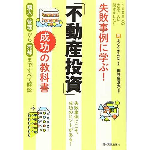 失敗事例に学ぶ! 「不動産投資」成功の教科書