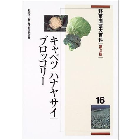 野菜園芸大百科〈16〉キャベツ・ハナヤサイ・ブロッコリー