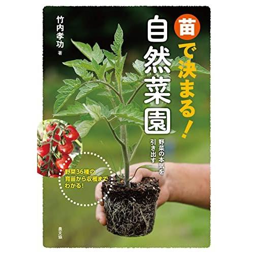 苗で決まる!自然菜園: 野菜の本気を引き出す