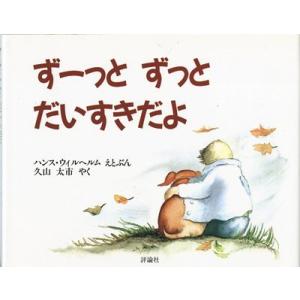 ずーっと ずっと だいすきだよ (児童図書館・絵本の部屋)