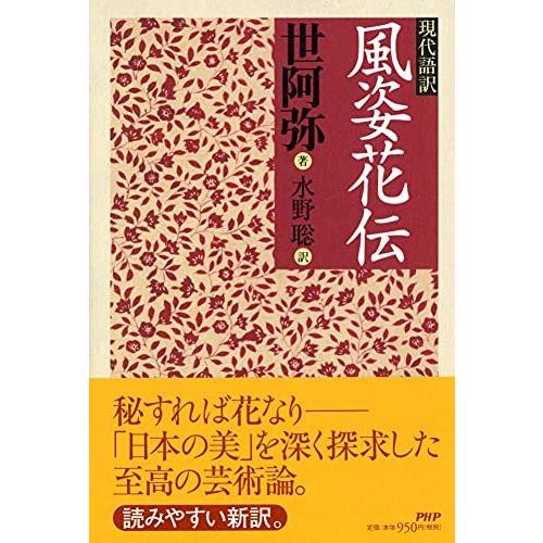 現代語訳 風姿花伝