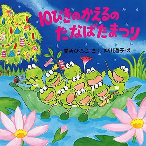 10ぴきのかえるのたなばたまつり (七夕のおはなし【4歳 5歳からの絵本】) (PHPにこにこえほん...