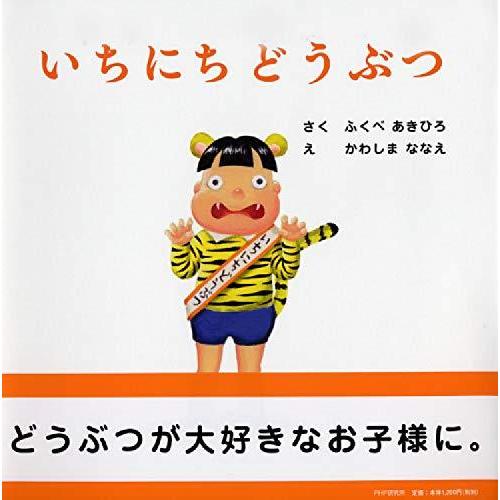 いちにちどうぶつ 【4歳 5歳からの絵本】 (PHPにこにこえほん)