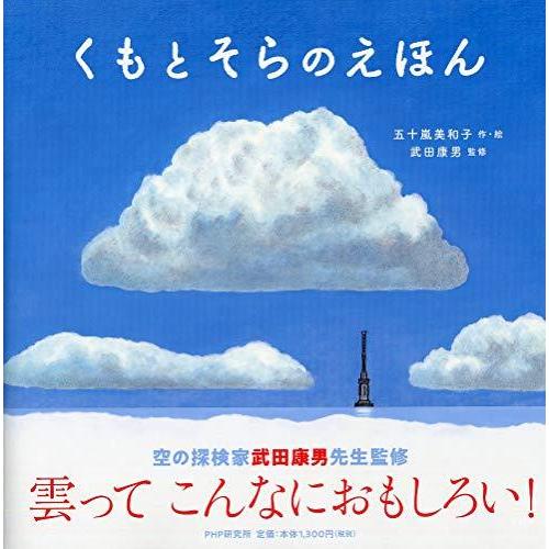 くもとそらのえほん 【4歳 5歳からの絵本】 (PHPにこにこえほん)