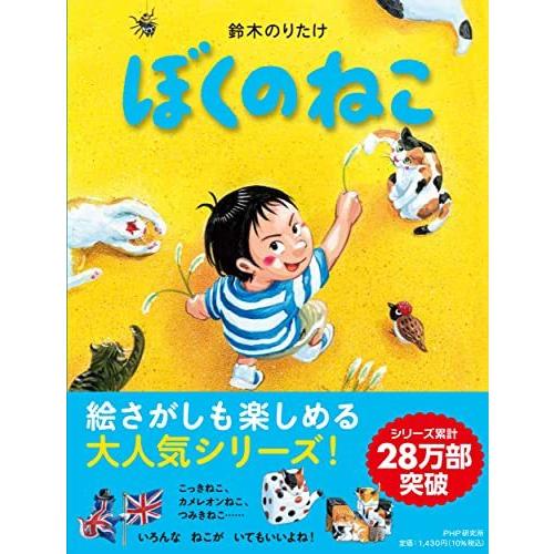 ぼくのねこ【4歳・5歳からの絵本】 (PHPわたしのえほん)