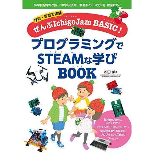 学校・家庭で体験ぜんぶIchigoJam BASIC! プログラミングでSTEAMな学びBOOK