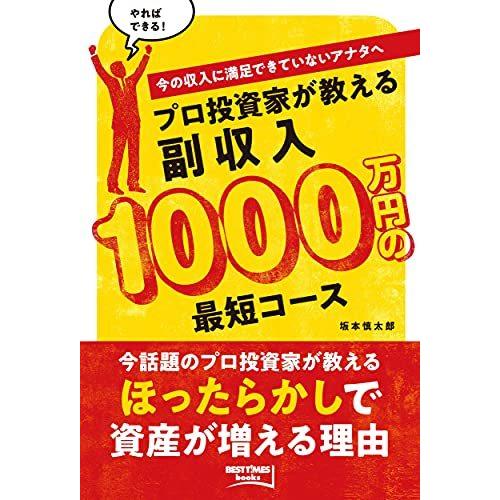 プロ投資家が教える副収入1000万円の最短コース (BEST TIMES books)