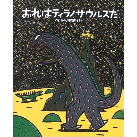 おれはティラノサウルスだ (絵本の時間)