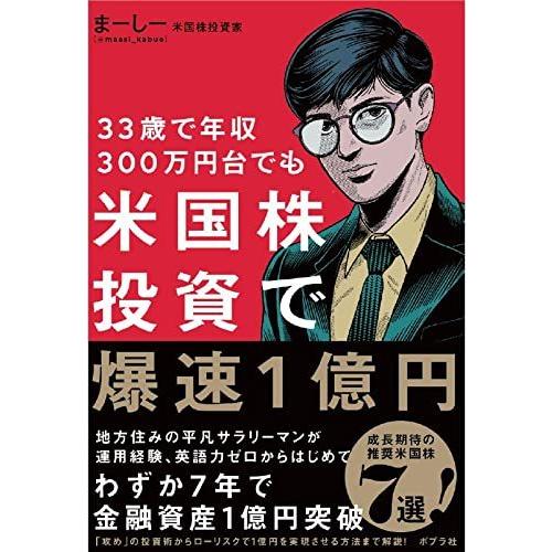 33歳で年収300万円台でも 米国株投資で爆速1億円