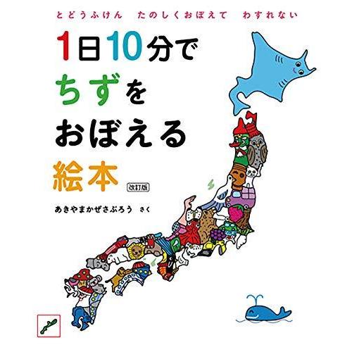 1日10分でちずをおぼえる絵本 改訂版 (コドモエのえほん)