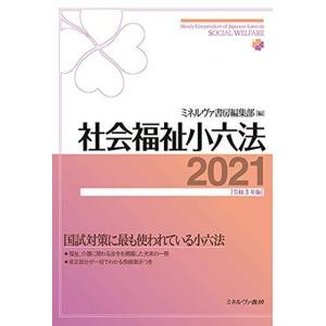 社会福祉小六法2021[令和3年版]｜bluehawaii