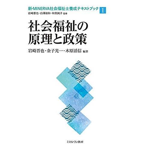 社会福祉の原理と政策 (新・MINERVA社会福祉士養成テキストブック1)