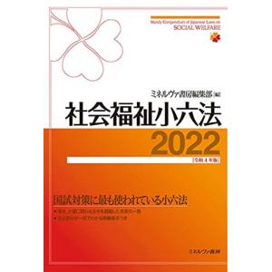 社会福祉小六法2022[令和4年版]｜bluehawaii