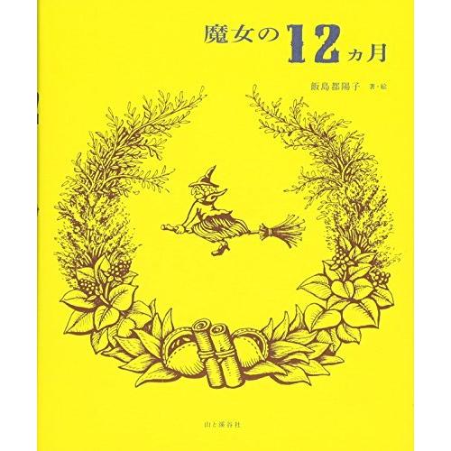 魔女の12ヵ月 自然を尊び、知り尽くした魔女の「暮らし」と「知恵」
