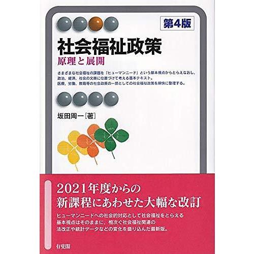 社会福祉政策 -- 原理と展開 第4版 (有斐閣アルマ &gt; Specialized)