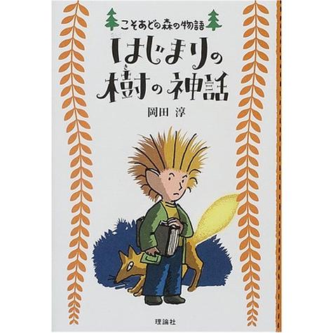 はじまりの樹の神話 (こそあどの森の物語)