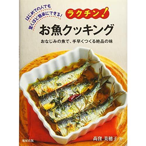 ラクチン! お魚クッキング おなじみの魚で、手早くつくる絶品の味~はじめての人でも、驚くほど簡単にで...