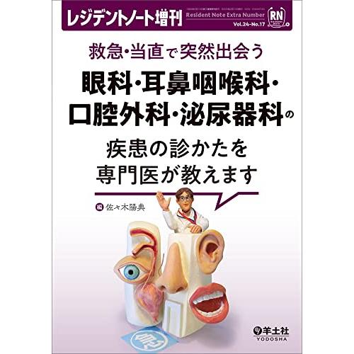 レジデントノート増刊 Vol.24 No.17 救急・当直で突然出会う　眼科・耳鼻咽喉科・口腔外科・...