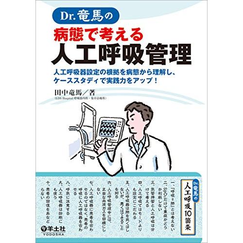 Dr.竜馬の病態で考える人工呼吸管理?人工呼吸器設定の根拠を病態から理解し、ケーススタディで実践力を...