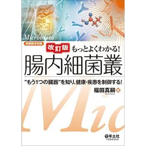 改訂版　もっとよくわかる！腸内細菌叢?“もう1つの臓器”を知り、健康・疾患を制御する！ (実験医学別冊　もっとよくわかる！シリーズ)