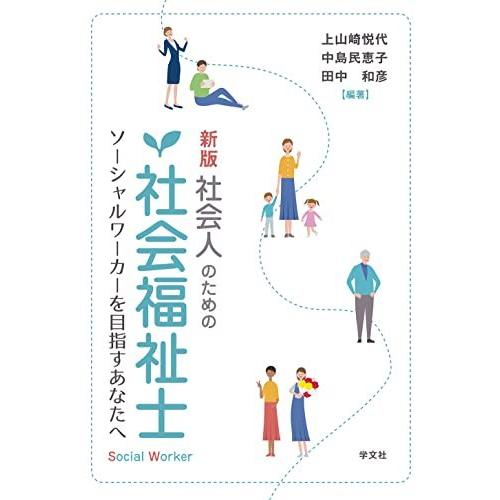 新版 社会人のための社会福祉士:ソーシャルワーカーを目指すあなたへ