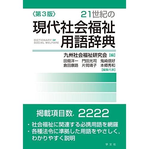 21世紀の現代社会福祉用語辞典-第3版