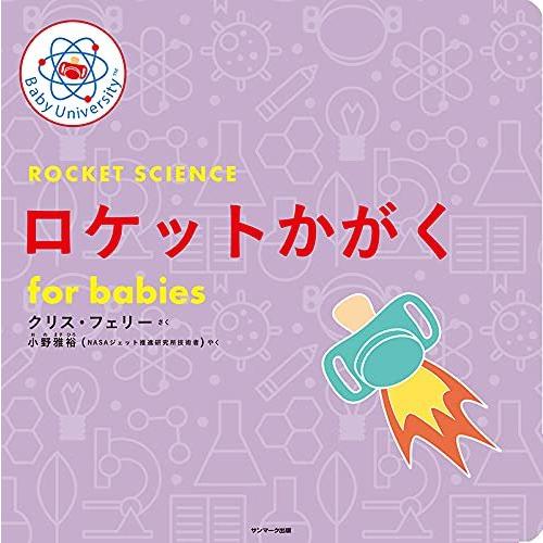 ロケットかがく for babies (Baby University)