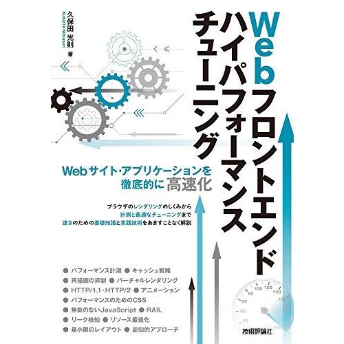 Webフロントエンド ハイパフォーマンス チューニング