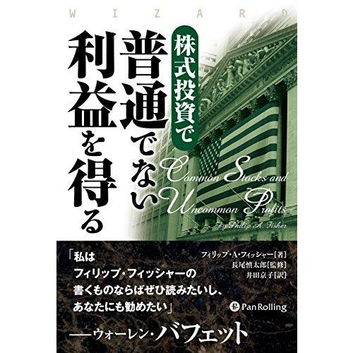 株式投資で普通でない利益を得る (ウィザードブックシリーズ)