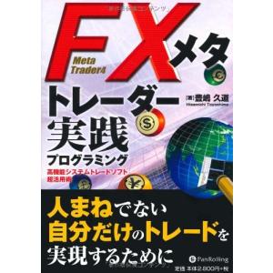 FXメタトレーダー実践プログラミング (現代の錬金術師シリーズ)｜bluehawaii