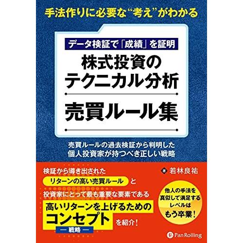 手法作りに必要な“考え&quot;がわかる データ検証で「成績」を証明 株式投資のテクニカル分析 売買ルール集...