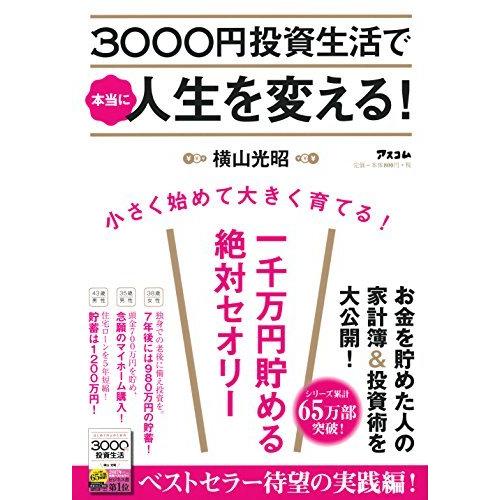 3000円投資生活で本当に人生を変える!