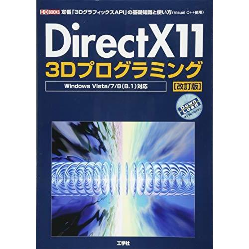 DirectX 11 3Dプログラミング―Windows Vista/7/8(8.1)対応 定番「3...