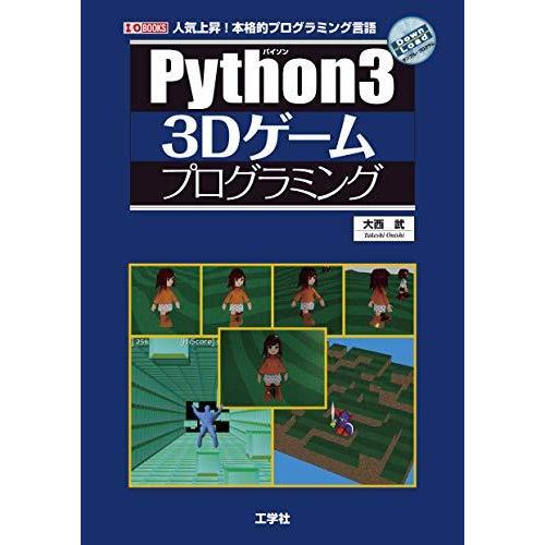 Python3 3Dゲームプログラミング (I・O BOOKS)