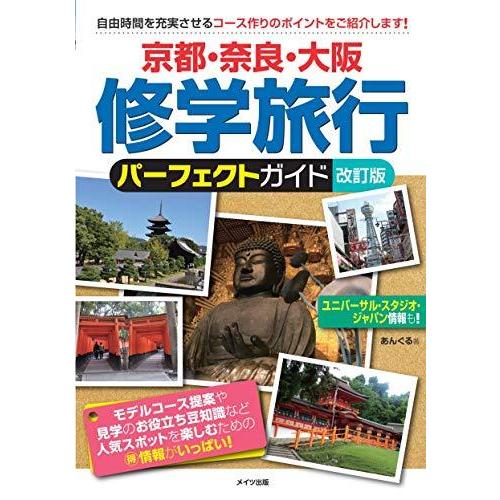 京都・奈良・大阪 修学旅行 パーフェクトガイド 改訂版