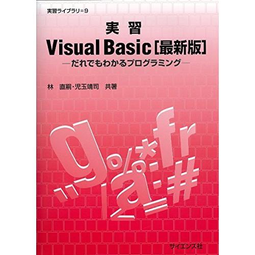 実習Visual Basic 最新版―だれでもわかるプログラミング (実習ライブラリ)