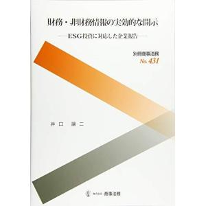 別冊商事法務No.431 財務・非財務情報の実効的な開示――ＥＳＧ投資に対応した企業報告――｜bluehawaii