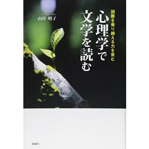 心理学で文学を読む: 困難を乗り越える力を育む｜bluehawaii