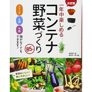 決定版 一年中楽しめるコンテナ野菜づくり 85種｜bluehawaii