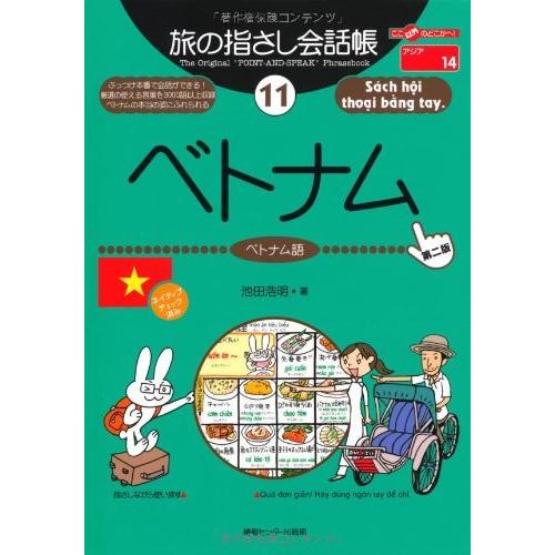 旅の指さし会話帳11 ベトナム(ベトナム語) [第2版] (旅の指さし会話帳シリーズ)