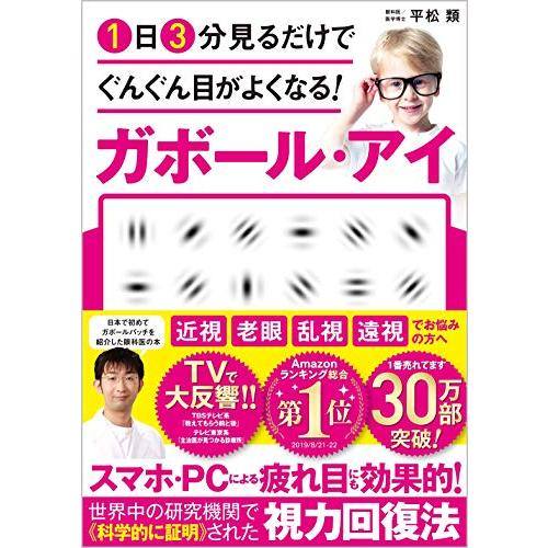 1日3分見るだけでぐんぐん目がよくなる! ガボール・アイ